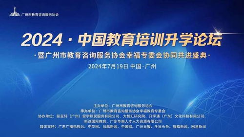 2024中国教育培训升学论坛成功举办 一一暨广州市教育咨询服务协会幸福教育专委会协同共进盛典